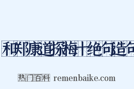 和郑康道探梅十绝句造句是什么意思的图片